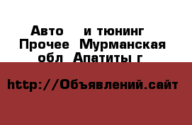 Авто GT и тюнинг - Прочее. Мурманская обл.,Апатиты г.